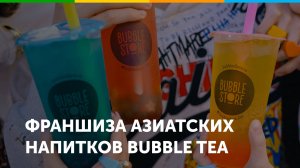 Франшиза азиатских напитков Bubble Store