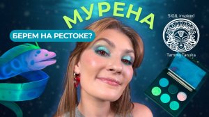 ЗЛОНРАВНАЯ ЗУБАСТАЯ МУРЕНА TAMMY TANUKA НУЖНА? | 3 макияжа, свотчи, мнение