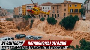 Новости Сегодня 24.09.25 ЧП, Катаклизмы, События Дня: Италия Шторм Бразилия Ураган Иран Наводнение