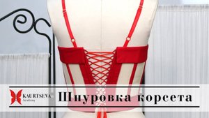 ЧЕМ ШНУРОВАТЬ КОРСЕТ? Шнуры, завязки  для корсажа
