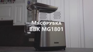 Обзор мясорубки BBK MG1801