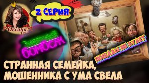 2️⃣СЕРИЯ🔥 САМЫЙ КРУТОЙ ПРАНК МОШЕННИКОВ ИЗ СИБИРИ 😂 ВЕСЁЛАЯ СЕМЕЙКА