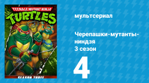 Черепашки-мутанты-ниндзя 3 сезон 4 серия (мультсериал, 1989)