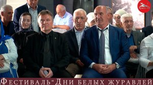 Фестиваль "Дни белых журавлей"