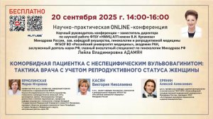 Коморбидная пациентка с неспецефическим вульвовагинитом: тактика врача