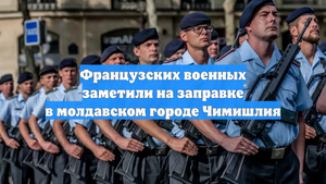 Французских военных заметили на заправке в молдавском городе Чимишлия