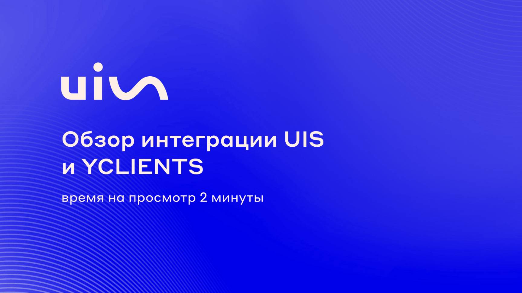Обзор интеграции UIS и YCLIENTS - Коммуникационная платформа для сферы услуг