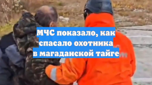 МЧС показало, как спасало охотника в магаданской тайге
