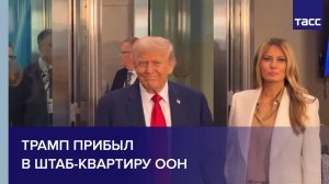 Трамп прибыл в штаб-квартиру ООН