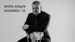 Ведущий Игорь Бищук (Шоурил 2025)