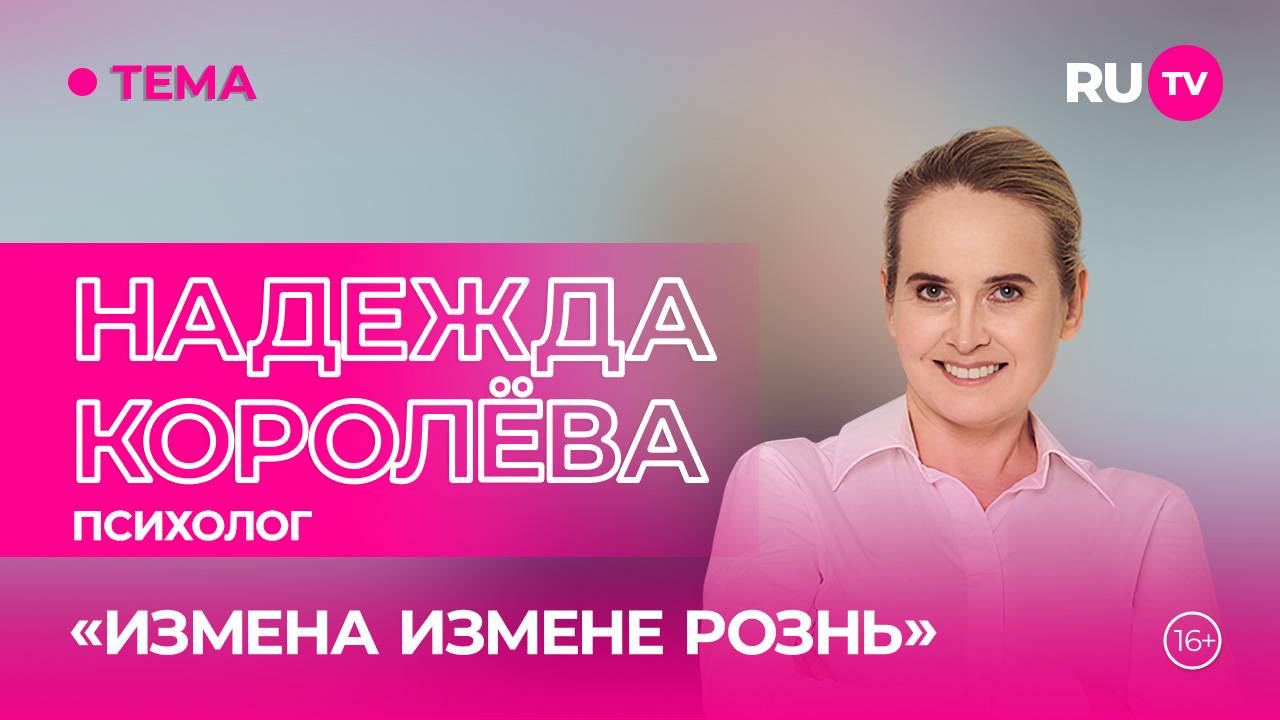 Надежда Королёва в гостях на RU.TV: «Обращаться к психологу — это нормально»