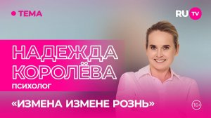 Надежда Королёва в гостях на RU.TV: «Обращаться к психологу — это нормально»