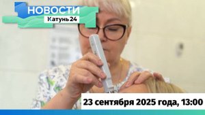 Новости Алтайского края 23 сентября 2025 года, выпуск в 13:00