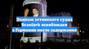 Экипаж эстонского судна Scanlark освобожден в Германии после задержания