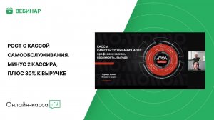 Вебинар: Рост с кассой самообслуживания. Минус 2 кассира, плюс 30% к выручке