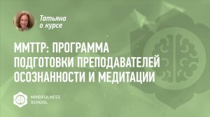 Татьяна о курсе MMTTP: Программа подготовки преподавателей осознанности и медитации