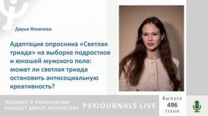 Яковлева Д.В. Адаптация опросника «Светлая триада» на выборке подростков и юношей мужского пола