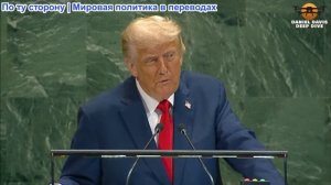 Выступление Трампа на Генеральной Ассамблее ООН — трансляция 23 сентября 2025 г.