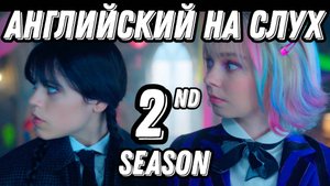 Английский высокого уровня с новым сезоном Wednesday  🖤 🔥 season 2, lesson 3