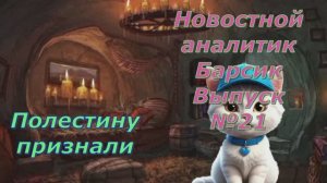 Новостной аналитик Барсик Выпуск №21 Полестину признали