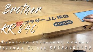 В Нальчик. Brother kr 840, тел 89153201139