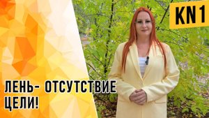 ЛЕНЬ-ОТСУТСТВИЕ ЦЕЛИ!