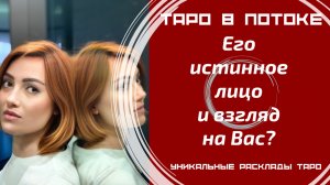 Его истинное лицо и взгляд на Вас?