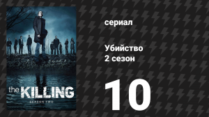 Убийство 2 сезон 10 серия «72 Часа» (сериал, 2012)