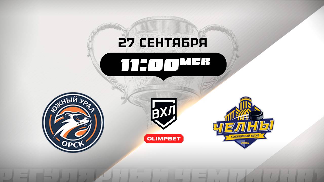 Южный Урал (Орск) - Челны (Набережные Челны)