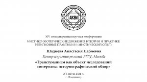 Шадиева А. Н. — Трансгуманизм как объект исследований эзотеризма: историографический обзор