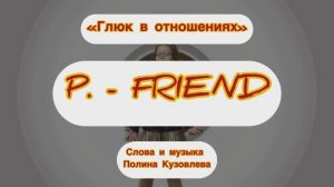 P. - Friend "ГЛЮК В ОТНОШЕНИЯХ" - премьера клипа 2025