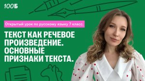 Открытый урок по русскому языку 7 класс. Текст как речевое произведение. Основные признаки текста.