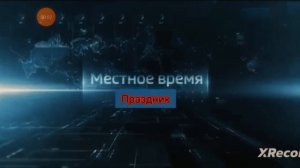 Местное время праздник заставка