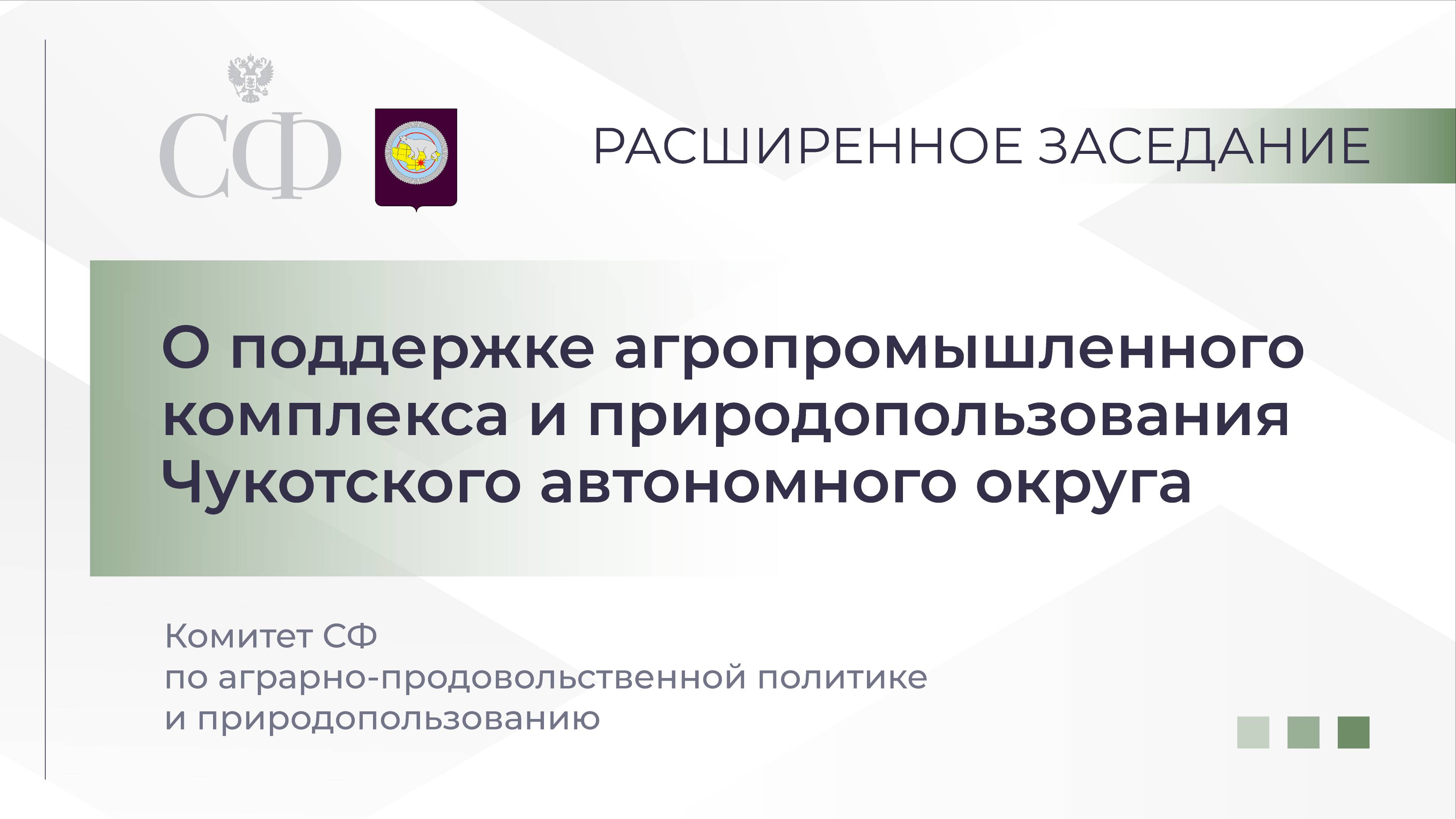 О поддержке агропромышленного комплекса и природопользования Чукотского автономного округа