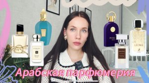 АРАБСКАЯ ПАРФЮМЕРИЯ/ Сравнение с Yves Saint Laurent, Jo Malone и Xerjoff/ Что лучше?