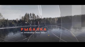 РЫБАЛКА НА ПРИМАНКИ IRON TROUT