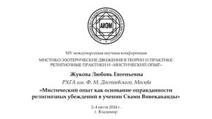 Жукова Л. Е. — Мистический опыт как основание религиозных убеждений в учении Свами Вивекананды
