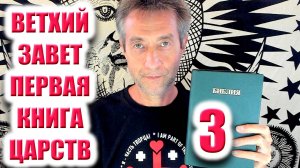 Библия. Ветхий Завет. Первая книга царств 3. (23.09.25)