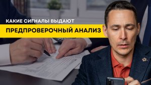 Какие сигналы выдают предпроверочный анализ?