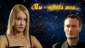 Ты-судьба моя, монтаж Алевтины Коноваловой