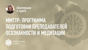 Екатерина о курсе MMTTP: Программа подготовки преподавателей осознанности и медитации