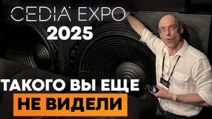 Главные НОВИНКИ с выставки CEDIA Expo в Денвере 2025! / Будущее домашнего кинотеатра УЖЕ ЗДЕСЬ