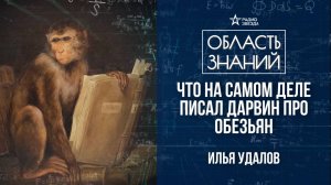 Дарвин и его теория. Лекция биолога Ильи Удалова