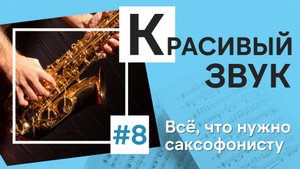 🌬 Как добиться красивого звука на саксофоне: упражнения и секреты