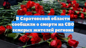 В Саратовской области сообщили о смерти на СВО семерых жителей региона