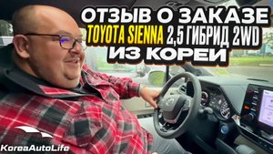 Отзыв покупателя о заказе Toyota Sienna 2,5 гибрид с пробегом из Кореи Korea Auto Life