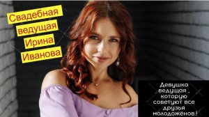 Ведущая на свадьбу Воронеж Липецк Москва. Ведущий на корпоратив Воронеж. Бомбическая свадьба.