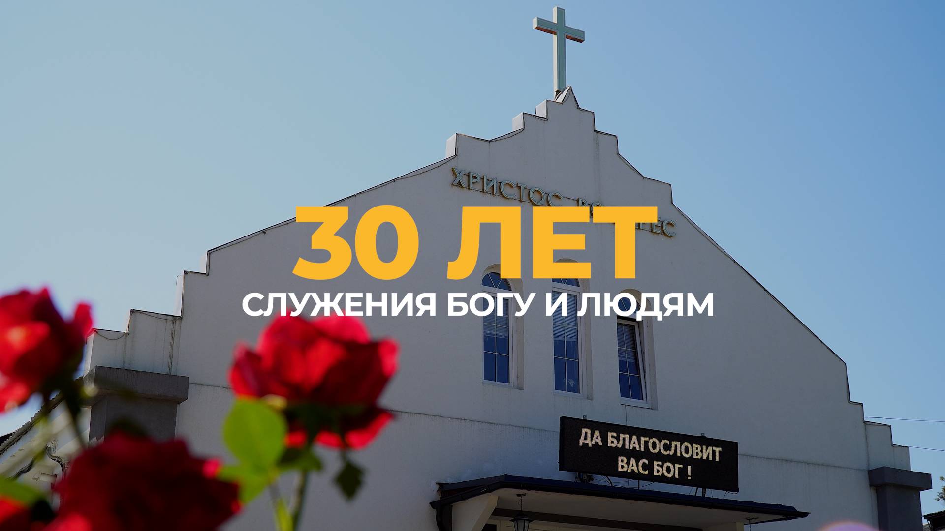 30 лет церкви «Благодать» Калуга | История открытия смотреть онлайн