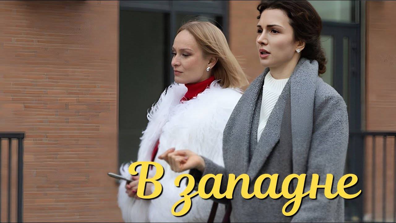 В западне 1,2,3,4 серия (драма краткое содержание серий)