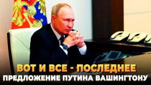 Вот и все - Последнее предупреждение Путина Вашингтону
